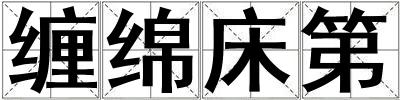 纏綿床第