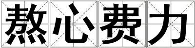 熬心費力