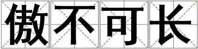 傲不可長