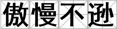 傲慢不遜