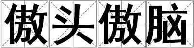 傲頭傲腦