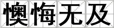 懊悔無及