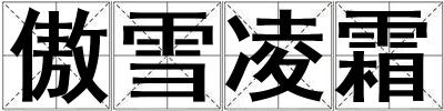 傲雪凌霜