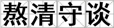 熬清守談