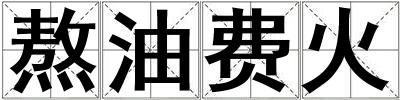 熬油費火