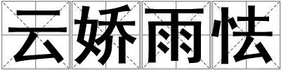 云嬌雨怯