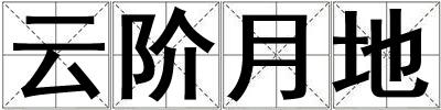 云階月地