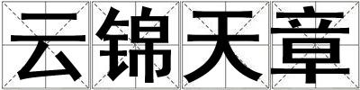 云錦天章