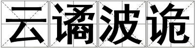 云譎波詭