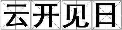云開見日