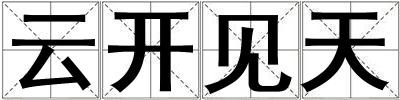 云開見天