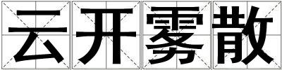 云開霧散