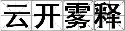 云開霧釋