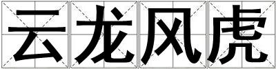云龍風虎