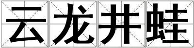 云龍井蛙
