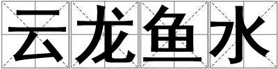 云龍魚(yú)水