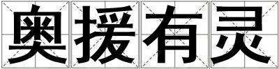 奧援有靈