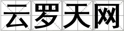 云羅天網