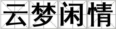 云夢閑情