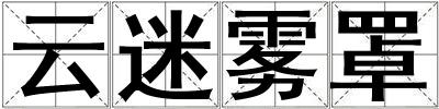 云迷霧罩