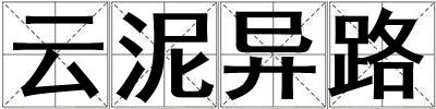 云泥異路