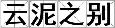 云泥之別