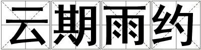云期雨約