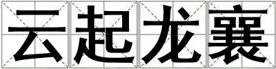 云起龍襄