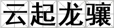 云起龍驤
