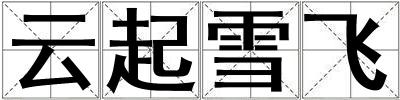 云起雪飛