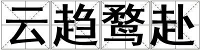 云趨鶩赴
