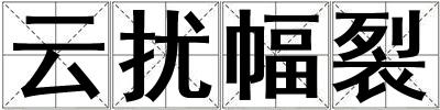 云擾幅裂