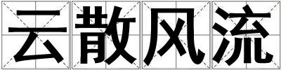 云散風(fēng)流