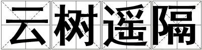 云樹遙隔