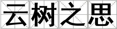 云樹之思