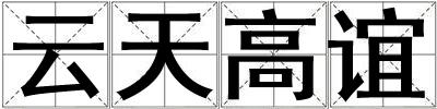 云天高誼