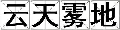 云天霧地