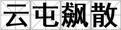 云屯飆散