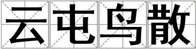 云屯鳥(niǎo)散