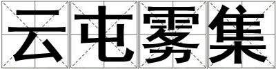 云屯霧集