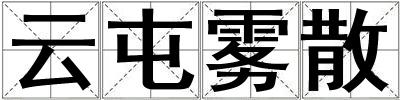 云屯霧散