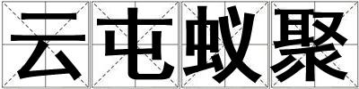 云屯蟻聚