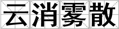 云消霧散