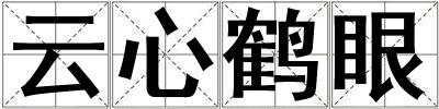 云心鶴眼
