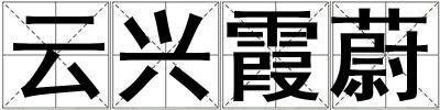 云興霞蔚