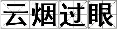 云煙過眼