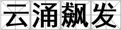 云涌飆發
