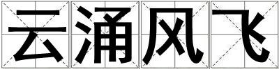 云涌風飛