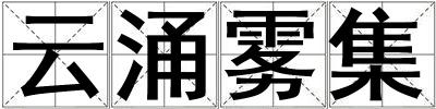 云涌霧集