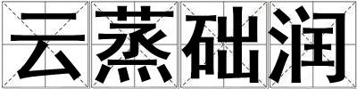 云蒸礎潤